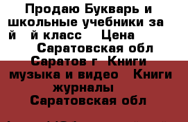 Продаю Букварь и  школьные учебники за 1-й,2-й класс. › Цена ­ 150-250 - Саратовская обл., Саратов г. Книги, музыка и видео » Книги, журналы   . Саратовская обл.